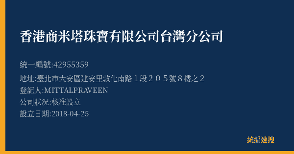 香港商米塔珠寶有限公司台灣分公司的照片-統編 42955359(臺北市) 公司登記資料與營業項目詳細圖表