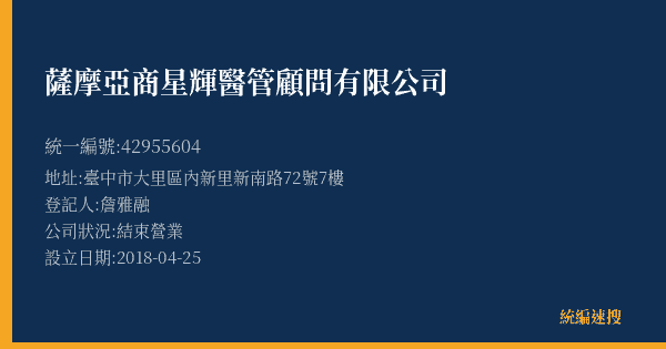 薩摩亞商星輝醫管顧問有限公司的照片-統編 42955604(臺中市) 公司登記資料與營業項目詳細圖表