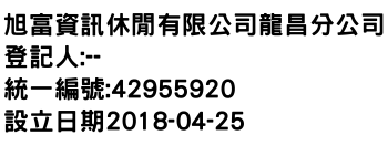 IMG-旭富資訊休閒有限公司龍昌分公司