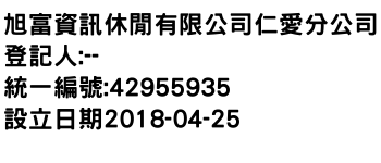 IMG-旭富資訊休閒有限公司仁愛分公司