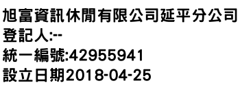 IMG-旭富資訊休閒有限公司延平分公司