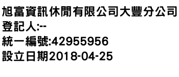 IMG-旭富資訊休閒有限公司大豐分公司