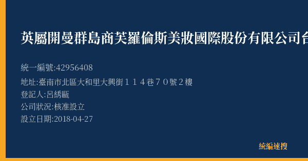 英屬開曼群島商芙羅倫斯美妝國際股份有限公司台灣分公司的照片-統編 42956408(臺南市) 公司登記資料與營業項目詳細圖表