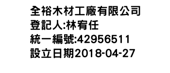 IMG-全裕木材工廠有限公司