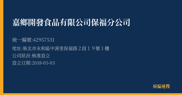 嘉鄉開發食品有限公司保福分公司的照片-統編 42957531(新北市) 公司登記資料與營業項目詳細圖表