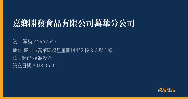 嘉鄉開發食品有限公司萬華分公司的照片-統編 42957547(臺北市) 公司登記資料與營業項目詳細圖表