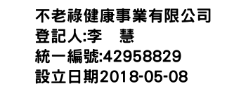 IMG-不老祿健康事業有限公司