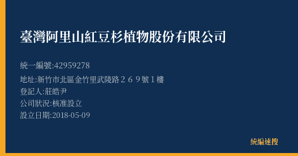 臺灣阿里山紅豆杉植物股份有限公司的照片-統編 42959278(新竹市) 公司登記資料與營業項目詳細圖表