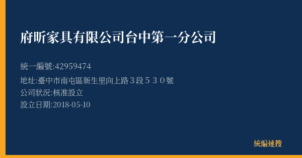 府昕家具有限公司台中第一分公司的照片-統編 42959474(臺中市) 公司登記資料與營業項目詳細圖表