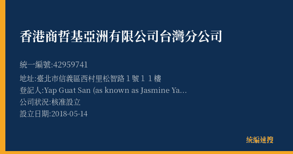 香港商哲基亞洲有限公司台灣分公司的照片-統編 42959741(臺北市) 公司登記資料與營業項目詳細圖表