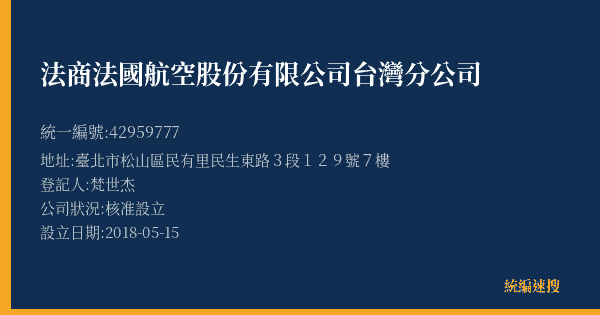 法商法國航空股份有限公司台灣分公司的照片-統編 42959777(臺北市) 公司登記資料與營業項目詳細圖表