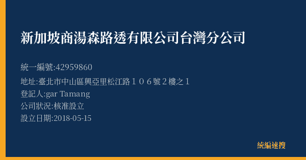 新加坡商湯森路透有限公司台灣分公司的照片-統編 42959860(臺北市) 公司登記資料與營業項目詳細圖表