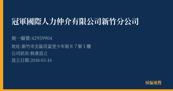 冠軍國際人力仲介有限公司新竹分公司的照片-統編 42959904(新竹市) 公司登記資料與營業項目詳細圖表