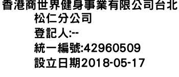 IMG-香港商世界健身事業有限公司台北松仁分公司