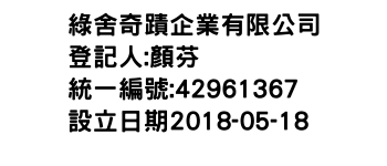 IMG-綠舍奇蹟企業有限公司