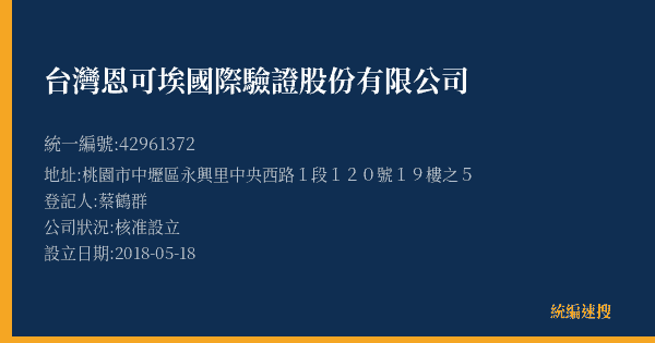台灣恩可埃國際驗證股份有限公司的照片-統編 42961372(桃園市) 公司登記資料與營業項目詳細圖表