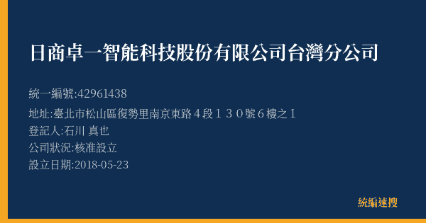 日商卓一智能科技股份有限公司台灣分公司的照片-統編 42961438(臺北市) 公司登記資料與營業項目詳細圖表
