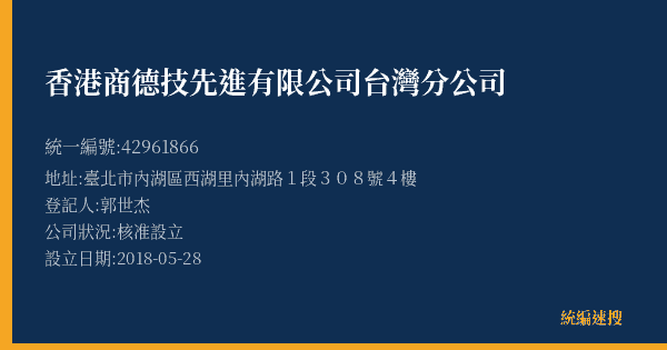 香港商德技先進有限公司台灣分公司的照片-統編 42961866(臺北市) 公司登記資料與營業項目詳細圖表