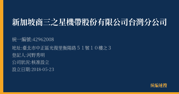 新加坡商三之星機帶股份有限公司台灣分公司的照片-統編 42962008(臺北市) 公司登記資料與營業項目詳細圖表