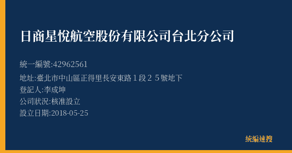日商星悅航空股份有限公司台北分公司的照片-統編 42962561(臺北市) 公司登記資料與營業項目詳細圖表