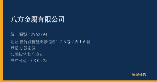 八方金屬有限公司的照片-統編 42962794(新竹縣) 公司登記資料與營業項目詳細圖表