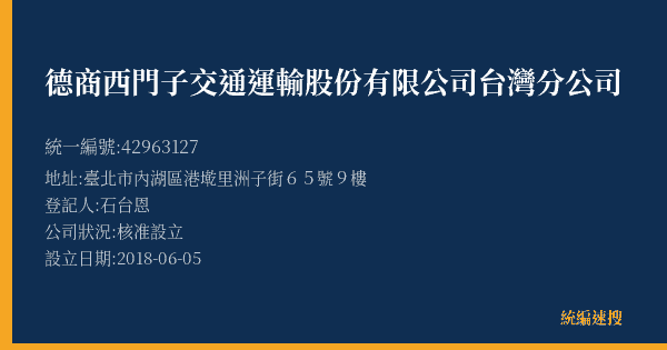 德商西門子交通運輸股份有限公司台灣分公司的照片-統編 42963127(臺北市) 公司登記資料與營業項目詳細圖表