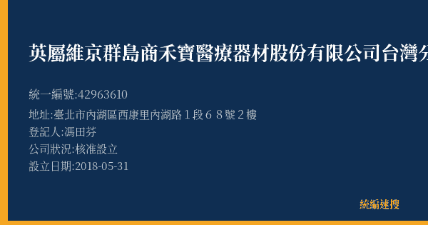 英屬維京群島商禾寶醫療器材股份有限公司台灣分公司的照片-統編 42963610(臺北市) 公司登記資料與營業項目詳細圖表