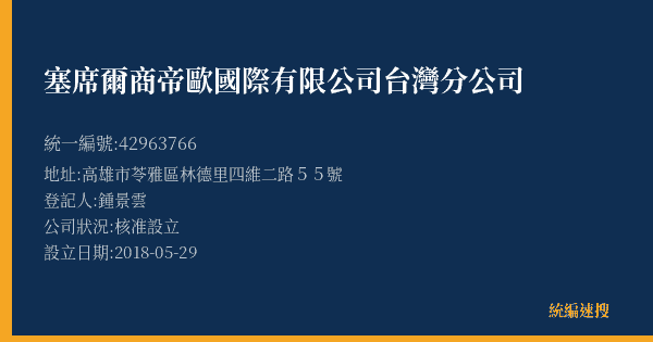 塞席爾商帝歐國際有限公司台灣分公司的照片-統編 42963766(高雄市) 公司登記資料與營業項目詳細圖表