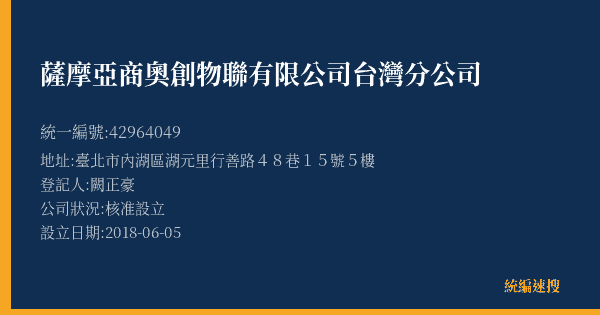 薩摩亞商奧創物聯有限公司台灣分公司的照片-統編 42964049(臺北市) 公司登記資料與營業項目詳細圖表