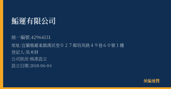 鮜運有限公司的照片-統編 42964131(宜蘭縣) 公司登記資料與營業項目詳細圖表