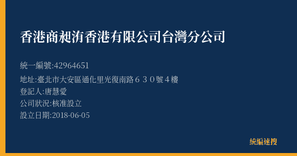 香港商昶洧香港有限公司台灣分公司的照片-統編 42964651(臺北市) 公司登記資料與營業項目詳細圖表