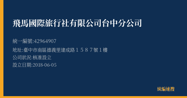 飛馬國際旅行社有限公司台中分公司的照片-統編 42964907(臺中市) 公司登記資料與營業項目詳細圖表