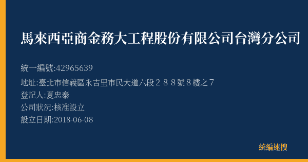 馬來西亞商金務大工程股份有限公司台灣分公司的照片-統編 42965639(臺北市) 公司登記資料與營業項目詳細圖表
