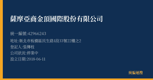 薩摩亞商金頂國際股份有限公司的照片-統編 42966243(新北市) 公司登記資料與營業項目詳細圖表