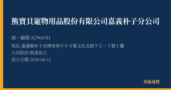 熊寶貝寵物用品股份有限公司嘉義朴子分公司的照片-統編 42966911(嘉義縣) 公司登記資料與營業項目詳細圖表