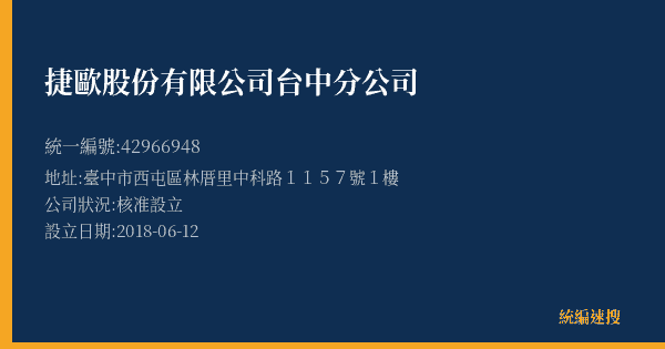 捷歐股份有限公司台中分公司的照片-統編 42966948(臺中市) 公司登記資料與營業項目詳細圖表