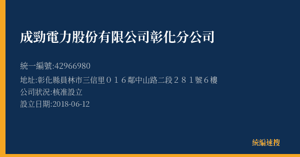 成勁電力股份有限公司彰化分公司的照片-統編 42966980(彰化縣) 公司登記資料與營業項目詳細圖表