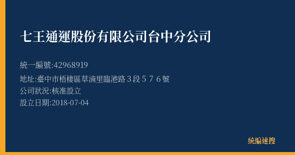 七王通運股份有限公司台中分公司的照片-統編 42968919(臺中市) 公司登記資料與營業項目詳細圖表