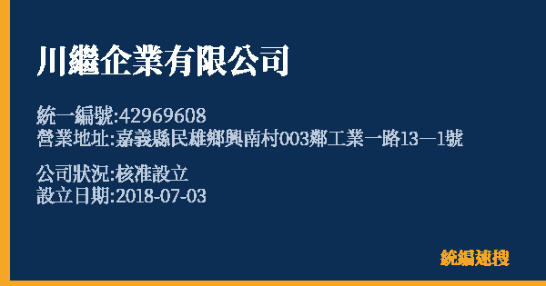 川繼企業有限公司的照片-統編 42969608 公司登記資料與營業項目詳細圖表