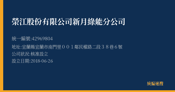 榮江股份有限公司新月綠能分公司的照片-統編 42969804(宜蘭縣) 公司登記資料與營業項目詳細圖表
