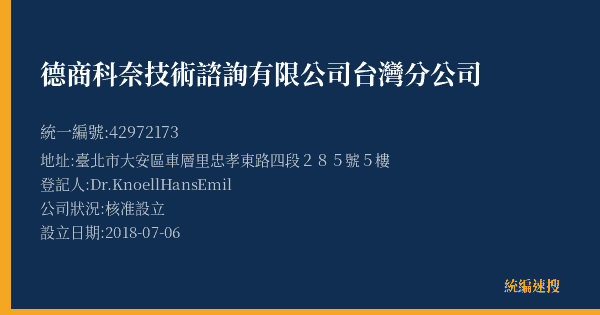 德商科奈技術諮詢有限公司台灣分公司的照片-統編 42972173(臺北市) 公司登記資料與營業項目詳細圖表