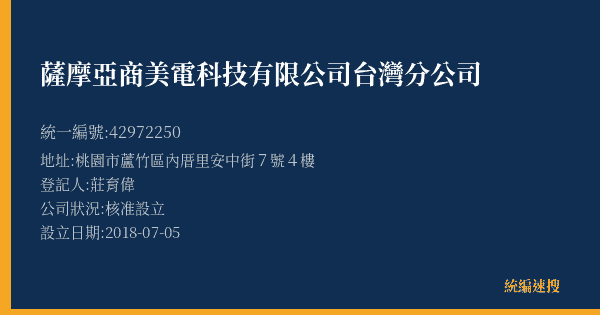 薩摩亞商美電科技有限公司台灣分公司的照片-統編 42972250(桃園市) 公司登記資料與營業項目詳細圖表