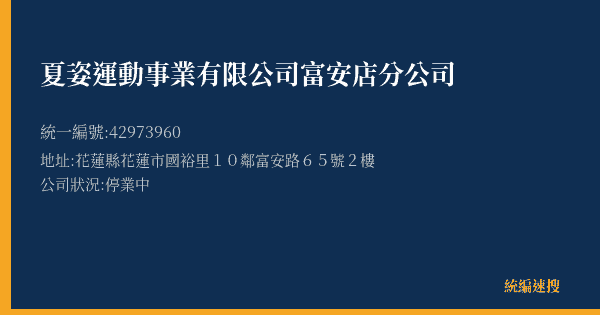 夏姿運動事業有限公司富安店分公司的照片-統編 42973960(花蓮縣) 公司登記資料與營業項目詳細圖表