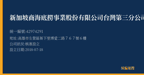 新加坡商海底撈事業股份有限公司台灣第三分公司的照片-統編 42974291(高雄市) 公司登記資料與營業項目詳細圖表