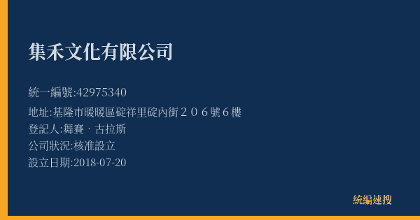 集禾文化有限公司的照片-統編 42975340(基隆市) 公司登記資料與營業項目詳細圖表
