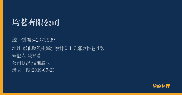 均茗有限公司的照片-統編 42975539(彰化縣) 公司登記資料與營業項目詳細圖表