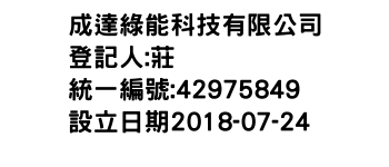 IMG-成達綠能科技有限公司