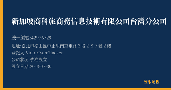 新加坡商科旅商務信息技術有限公司台灣分公司的照片-統編 42976729(臺北市) 公司登記資料與營業項目詳細圖表