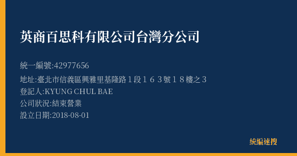 英商百思科有限公司台灣分公司的照片-統編 42977656(臺北市) 公司登記資料與營業項目詳細圖表