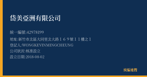 岱美亞洲有限公司的照片-統編 42978199(新竹市) 公司登記資料與營業項目詳細圖表